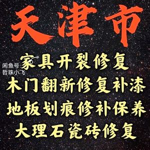 家具补漆修复师傅电话(家具修复技术培训学校哪家好) 家具补漆修复师傅电话(家具修复技术培训学校哪家好)